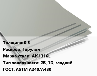 Лист нержавеющий 0.5 1хрулон Сталь: AISI 316L Тип:2B, 1D, гладкий ASTM A240/A480 цена от 501415 ₼ / т, где купить, условия доставки в Баку и Бакинская области
